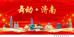 舞动济南中国梦城市形象海报广告