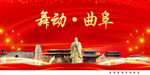 舞动曲阜中国梦城市形象海报广告