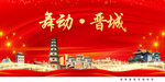 舞动晋城中国梦城市形象海报广告