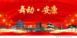 舞动安康中国梦城市形象海报广告