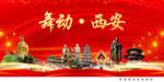 西安古城中国梦城市形象海报广告