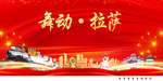 舞动拉萨中国梦城市形象海报广告