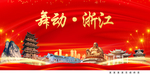 舞动浙江中国梦城市形象海报广告