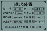 超滤装置 铭牌 参数牌 型号牌