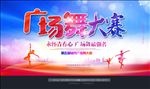 广场舞大赛