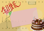 生日快乐贺卡