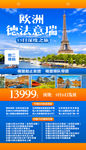 欧洲德法意瑞旅游海报