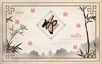 墨竹水墨山水中式边框护墙壁画