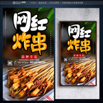 炸串