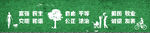 社会主义核心价值观围墙