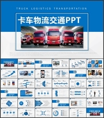卡车货运物流交通PPT