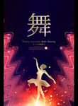 舞