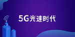 5G极速新时代网络通信科技海报