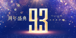 93周年