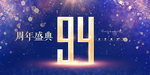 94周年