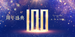 100周年