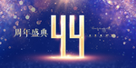 44周年