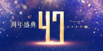 47周年
