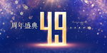 49周年