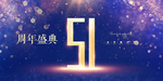 51周年