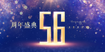 56周年