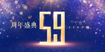 59周年