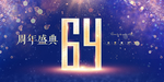 64周年