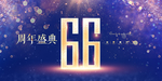 66周年