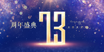 73周年
