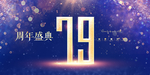 79周年