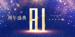 81周年