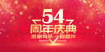 54周年