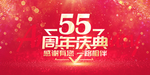 55周年庆