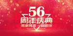 56周年