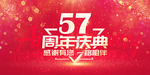 57周年