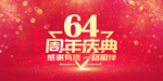 64周年