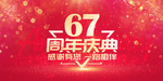 67周年