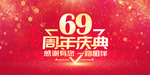 69周年