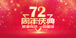 72周年