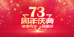 73周年