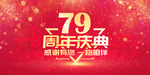 79周年