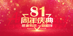 81周年