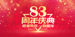 83周年