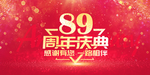 89周年