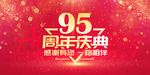 95周年