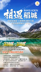 稻城亚丁 旅游 海报 四川成都
