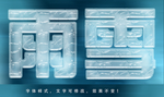 冰雪字体