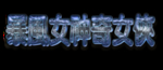 冰冻字