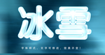 冰雪效果