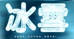冰冻字体效果